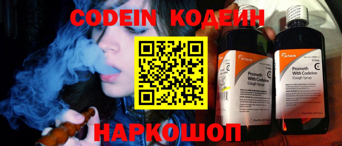 Codein напиток Lean (лин) Биробиджан